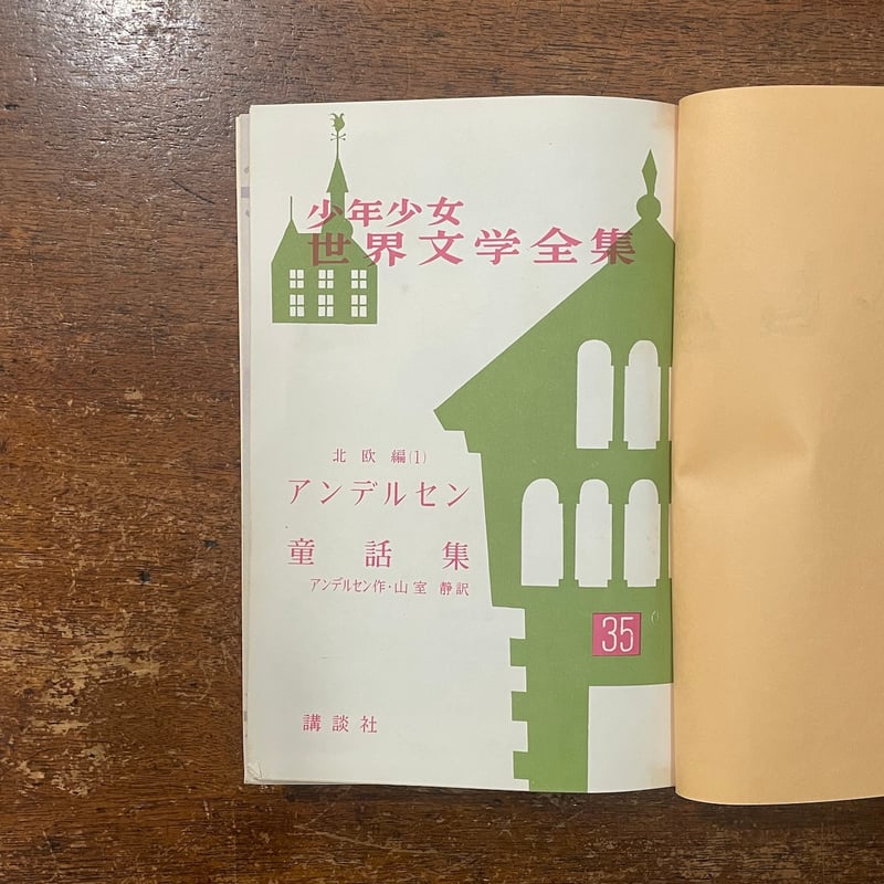 アンデルセン童話集 少年少女世界文学全集 35 北欧編 1