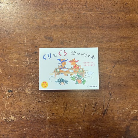 「ぐりとぐら絵はがきの本」なかがわりえこ　やまわきゆりこ