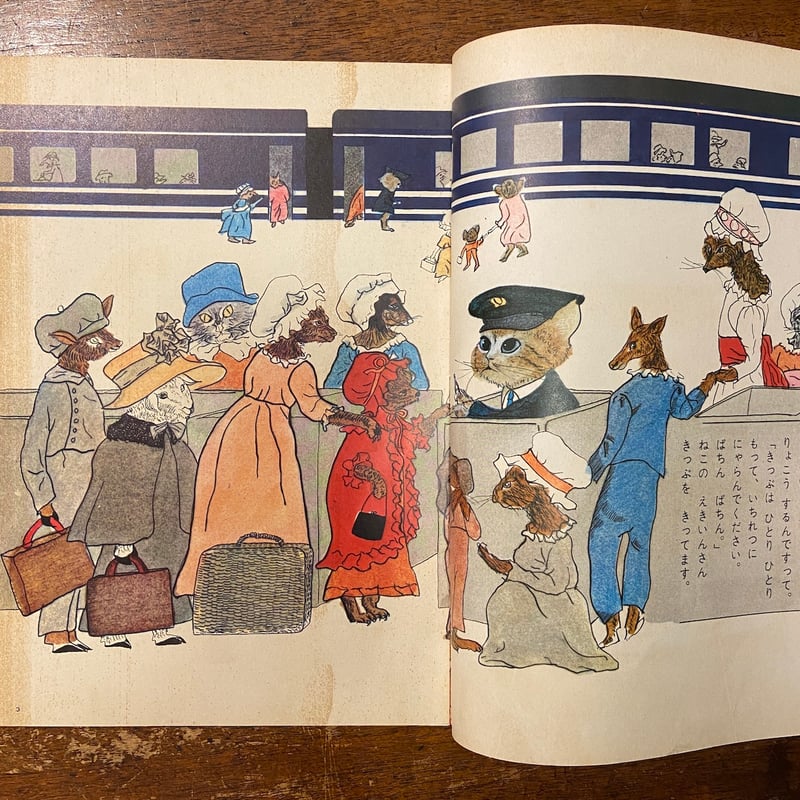 しんだいれっしゃでしゅっぱつ キンダーブック 1970年10月号 しんだいれっしゃでしゅっぱつ キンダーブック 1970年10月号