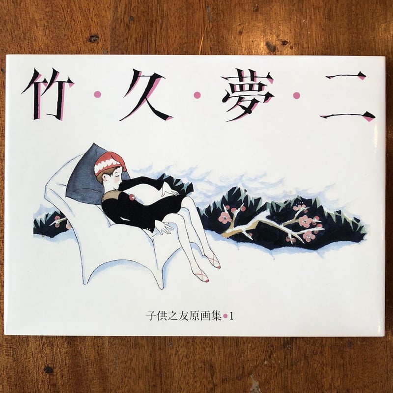 子供之友原画集1／竹久夢二」 | Frobergue online store