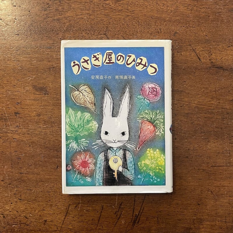 うさぎ屋のひみつ 安房直子  画・南塚直子  1991年 岩崎書店 うさぎ屋のひみつ (現代の創作児童文学4) | 安房 直子, 南塚
