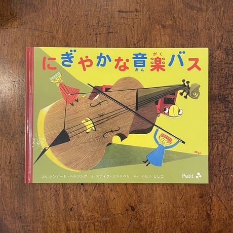 「にぎやかな音楽バス」レンナート・ヘルシング 文　スティグ・リンドベリ 絵