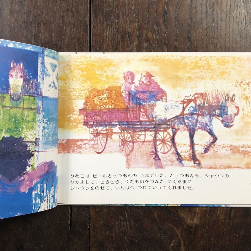 となりのうまとおとこのこ」チャールズ・キーピング | Frobergue