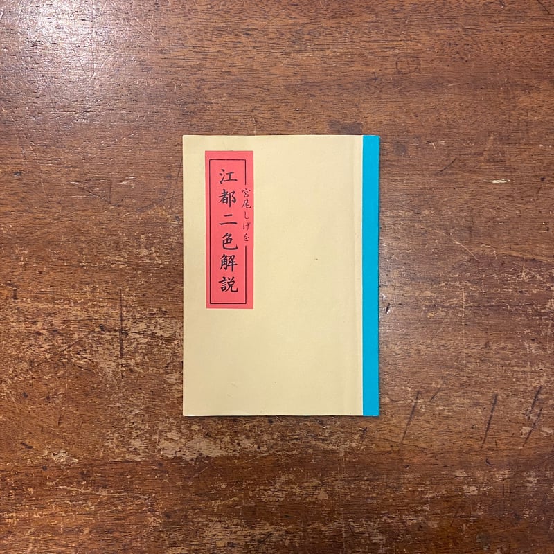 江都二色（復刻版）&「江都二色解説（宮尾しげを）」2冊セット」弄籟子