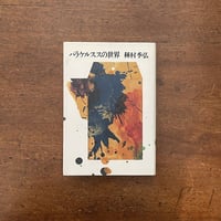 「パラケルススの世界」種村季弘