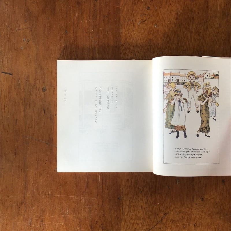 マザーグースの絵本1 だんだん馬鹿になってゆく」ケイト