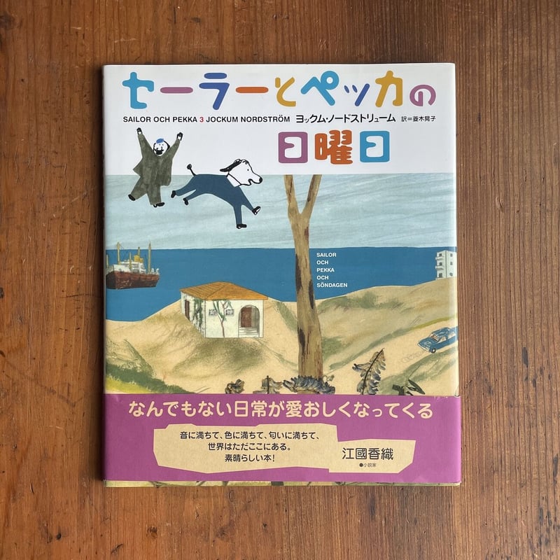 セーラーとペッカの日曜日」ヨックム・ノードストリューム | Frobergue