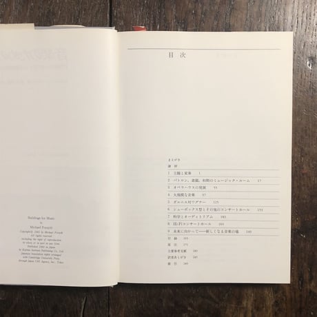 「音楽のための建築」マイケル・フォーサイス