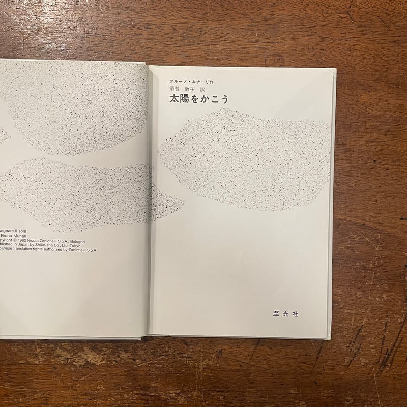 太陽をかこう」ブルーノ・ムナーリ 須賀敦子 訳 | Frobergue 太陽をかこう」ブルーノ・ムナーリ 須賀敦子 訳 | Frobergue