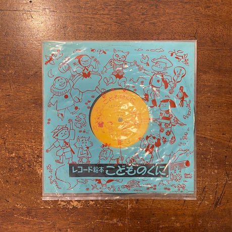 「ふなのりシンドバッド／レコード絵本こどものくに」井上ひさし 文　久里洋二 絵