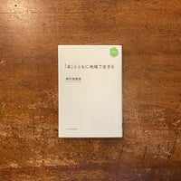 「本とともに地域で生きる」南陀楼綾繁