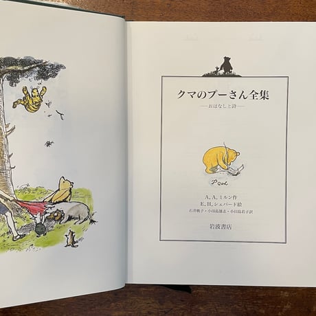 「クマのプーさん全集」A・A・ミルン　E・H・シェパード