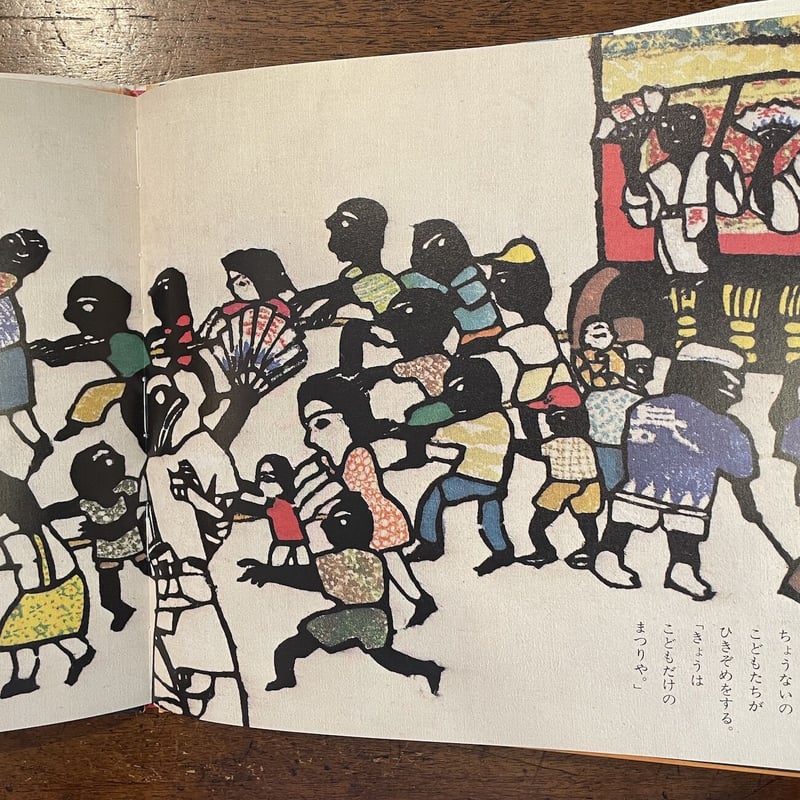驚きの値段で 祇園祭」田島征彦 store online Frobergue | サイン入り 画集