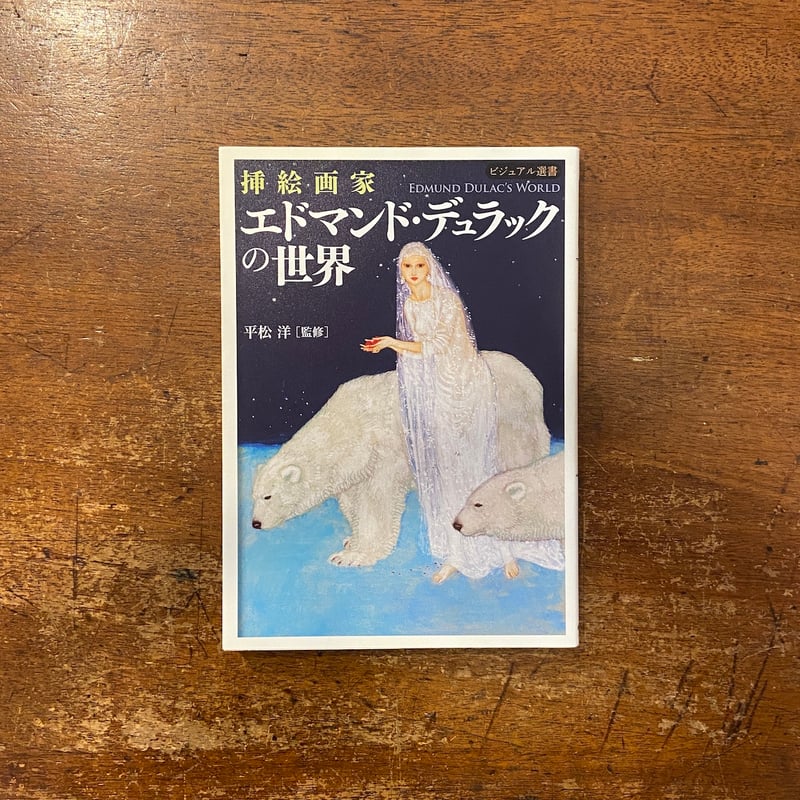 挿絵画家 エドマンド・デュラックの世界」平松洋 監修 | Frobergue