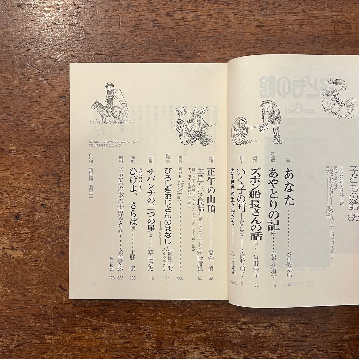 子どもの館：1980年6月号 No.85」谷川俊太郎 石牟礼道子 鈴木