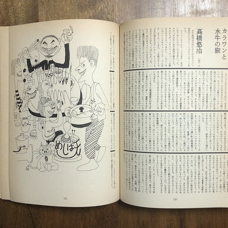 水牛通信 1978-1987」高橋悠治／平野甲賀／柳生弦一郎／津野海太郎 他