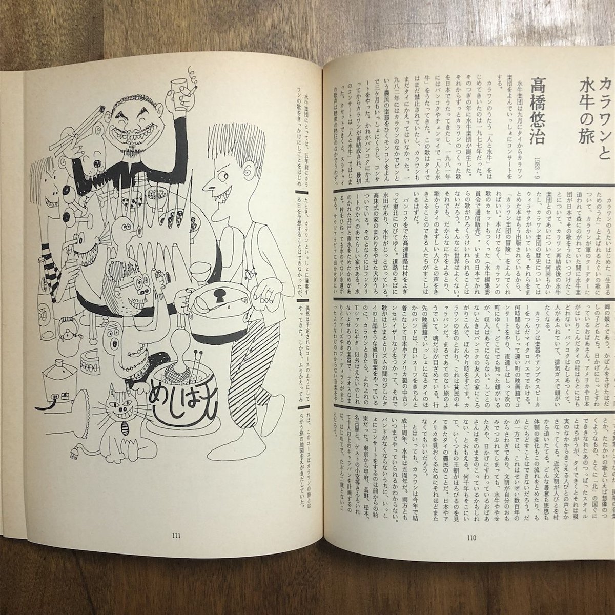 水牛通信 1978-1987」高橋悠治／平野甲賀／柳生弦一郎／津野海