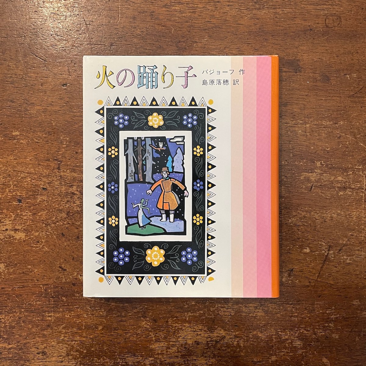 火の踊り子」パーヴェル・バジョーフ 作 A・ベリューキン 絵