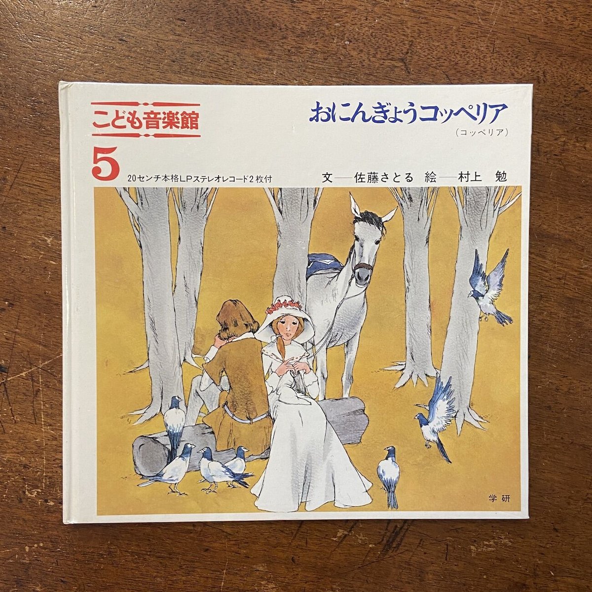 おにんぎょうコッペリア こども音楽館5」佐藤さとる 文 村上勉 絵