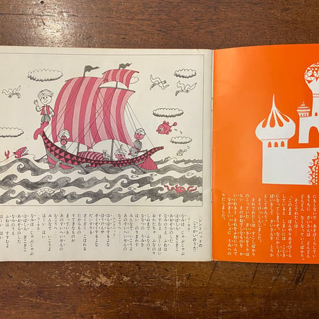 「ふなのりシンドバッド／レコード絵本こどものくに」井上ひさし 文　久里洋二 絵
