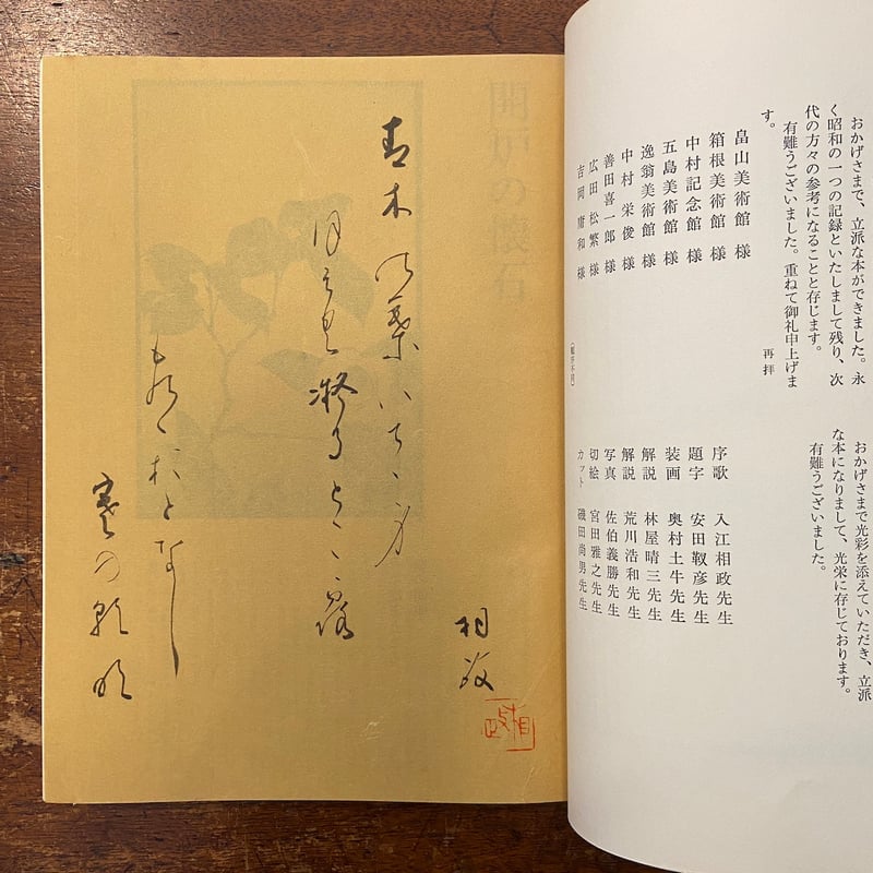 名品 茶懐石（1973年）」辻嘉一／辻留 | Frobergue online store