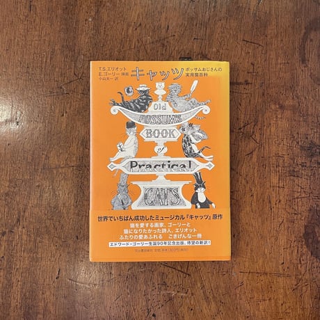 「キャッツ　ポッサムおじさんの実用猫百科」T.S.エリオット　エドワード・ゴーリー 画