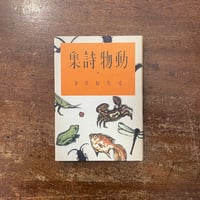 「動物詩集」室生犀星　恩地孝四郎 画