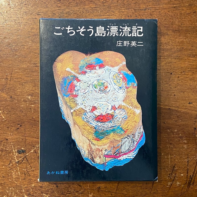 ごちそう島漂流記」庄野英二 作 田島征三 絵 | Frobergue online store
