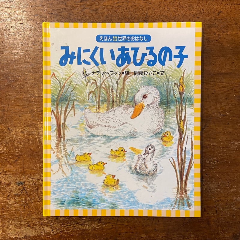 みにくいあひるのこ えほん世界のおはなし」バーナデット・ワッツ 絵 