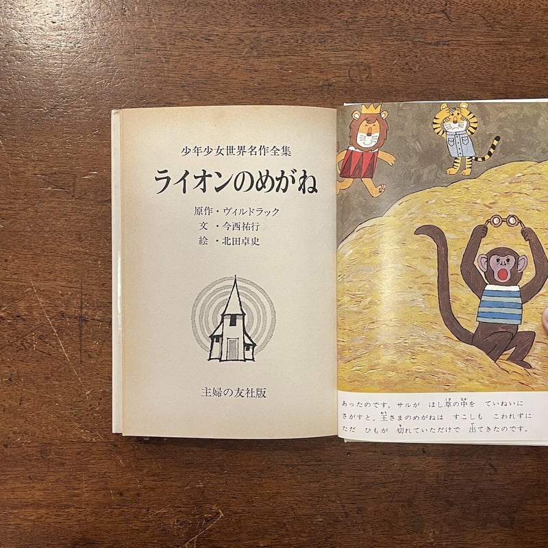 愛蔵版　ライオンのめがね　絵本 ビルドラック　絶版希少本 愛蔵版 ライオンのめがね 絵本 ビルドラック 絶版希少本