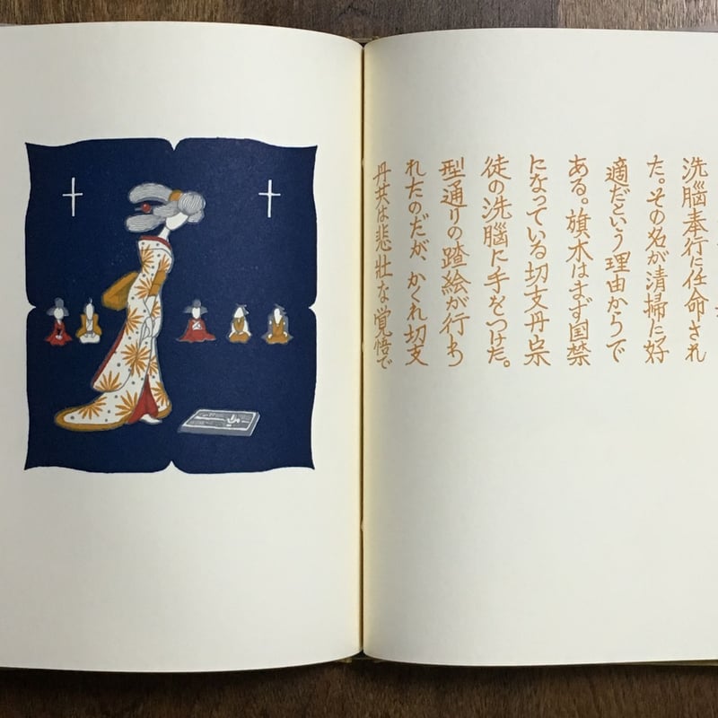 洗脳奉行 武井武雄刊本作品 No.103 限定500部 署名入り」武井