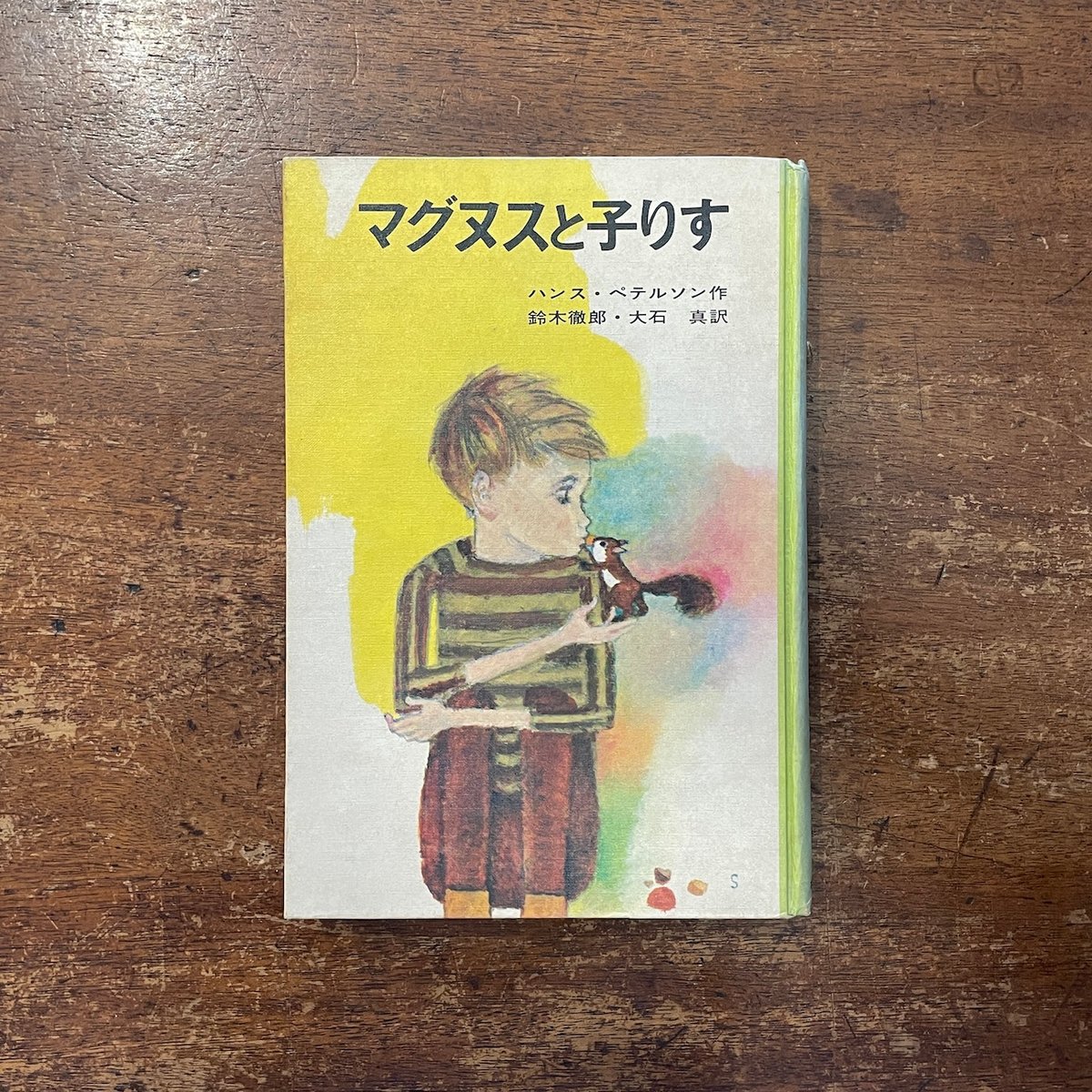 マグヌスと子りす（ハンス・ペテルソン名作集 1）」ハンス