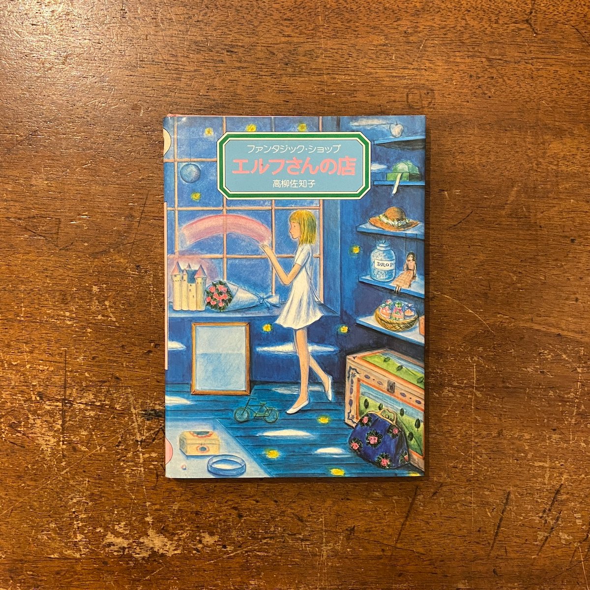 エルフさんの店」高柳佐知子 | Frobergue online store