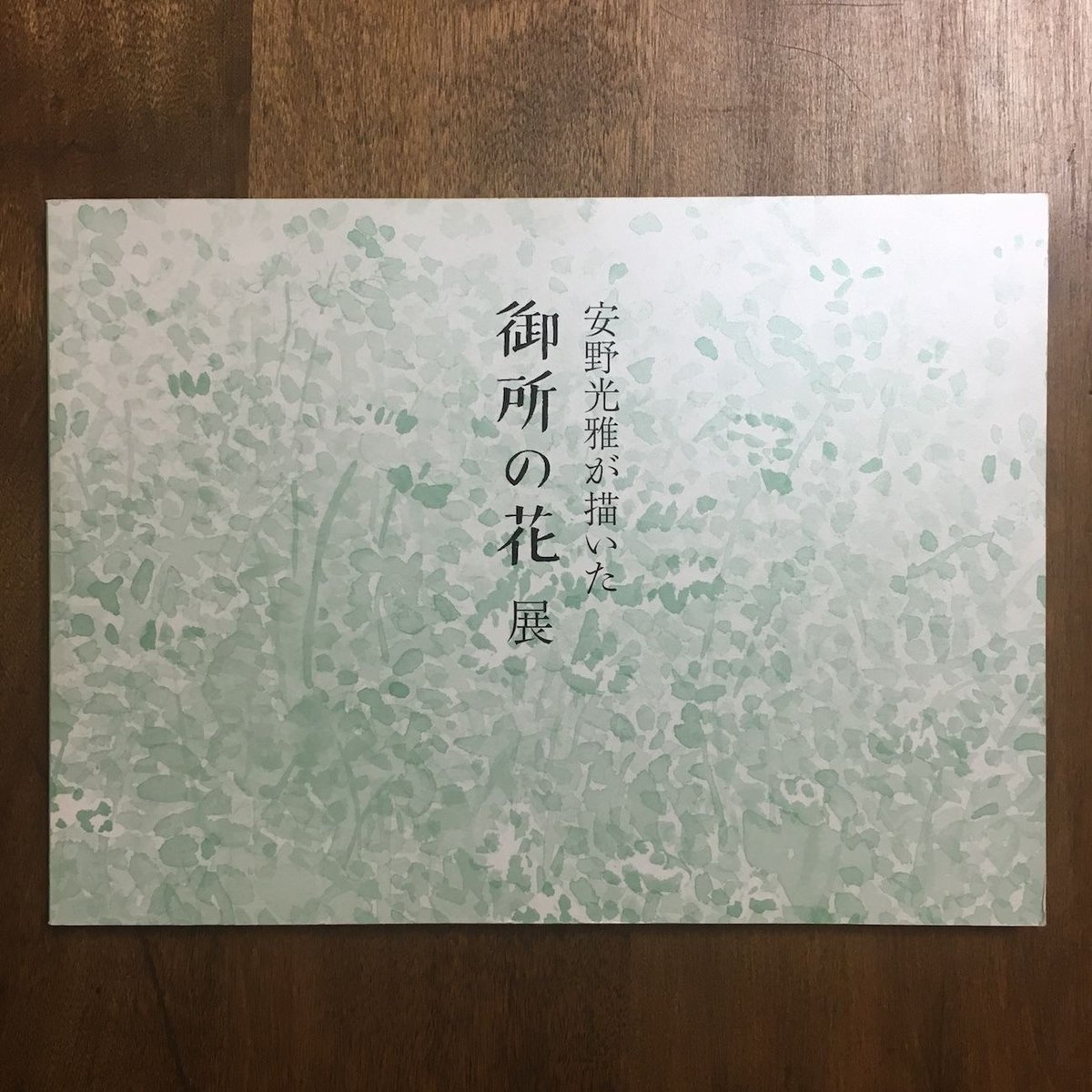 御所の花展 図録」安野光雅 | Frobergue online store