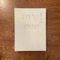 吉本隆明全詩集」 | Frobergue online store 吉本隆明全詩集」 | Frobergue online store