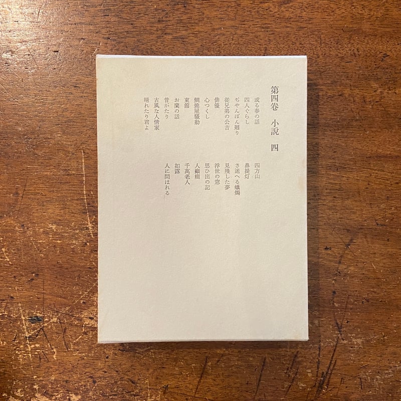 宇野浩二全集 第四巻」 | Frobergue online store