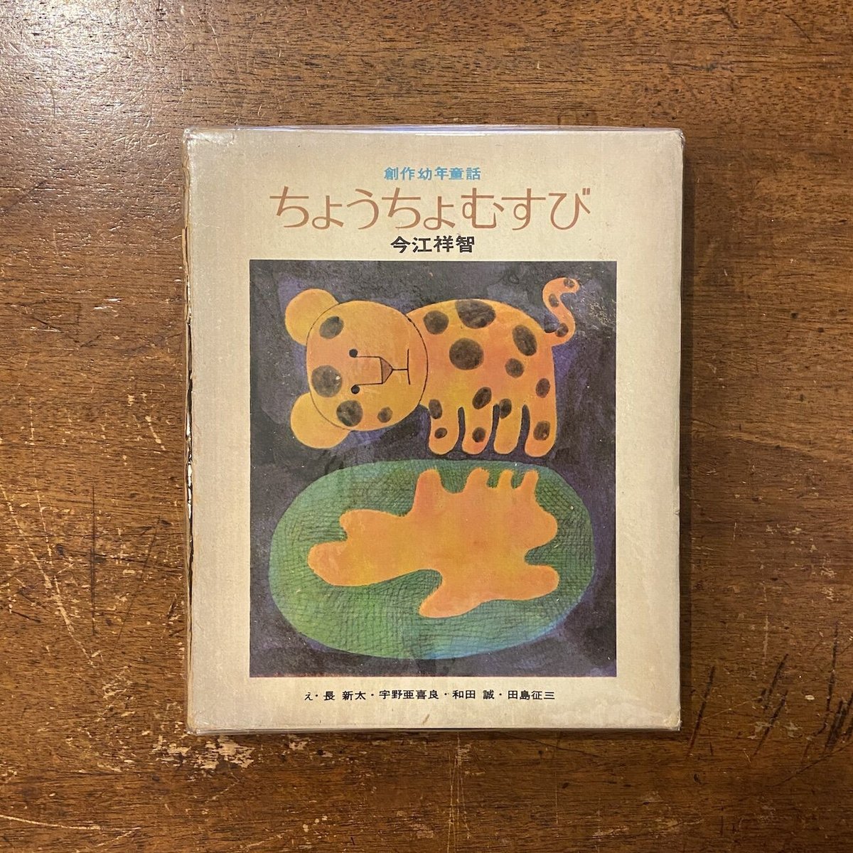 ちょうちょむすび　今江祥智 献呈サイン入 ちょうちょむすび 今江祥智 献呈サイン入