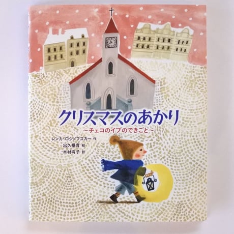 ＜新品商品＞「クリスマスのあかり　〜チェコのイブのできごと〜」レンカ・ロジノフスカー 作　出久根育 絵