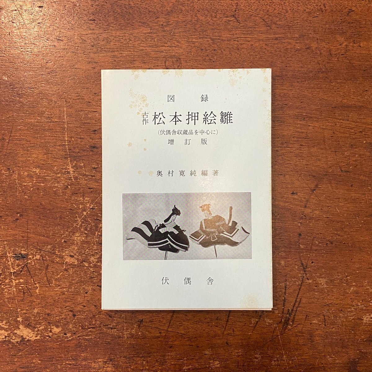 図録 古作 松本押絵雛 : 伏偶舎収蔵品を中心に 増訂版」奥村寛純 編著