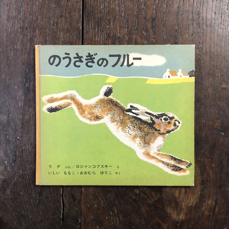のうさぎのフルー（1964年初版）」リダ 文 ロジャンコフスキー 絵 石井