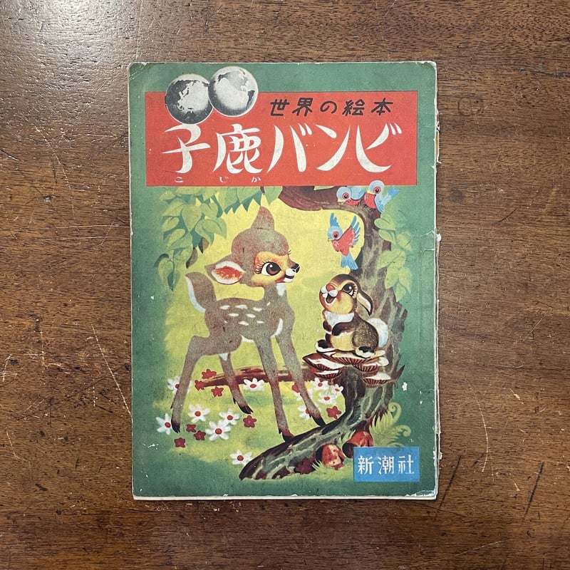 世界の絵本 子鹿バンビ（1951年）」ウォルト・ディズニー・スタジオ