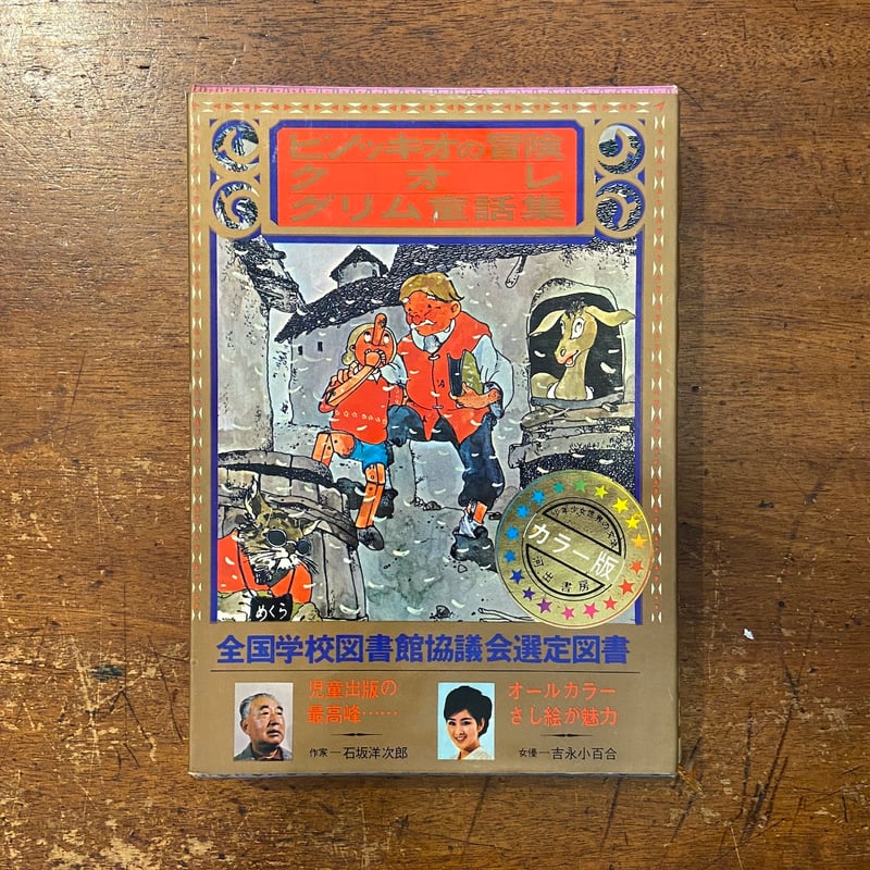 少年少女世界の文学 河出書房 少年少女世界の文学 14冊 河出書房 少年少女世界の文学 14冊 河出書房