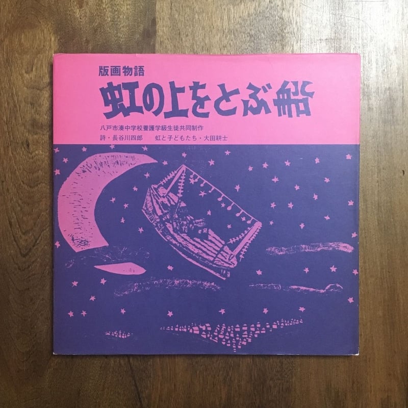 虹の上をとぶ船 虹の上をとぶ船 総集編Ⅱ「海神が現れる」》｜はちのへヒストリア