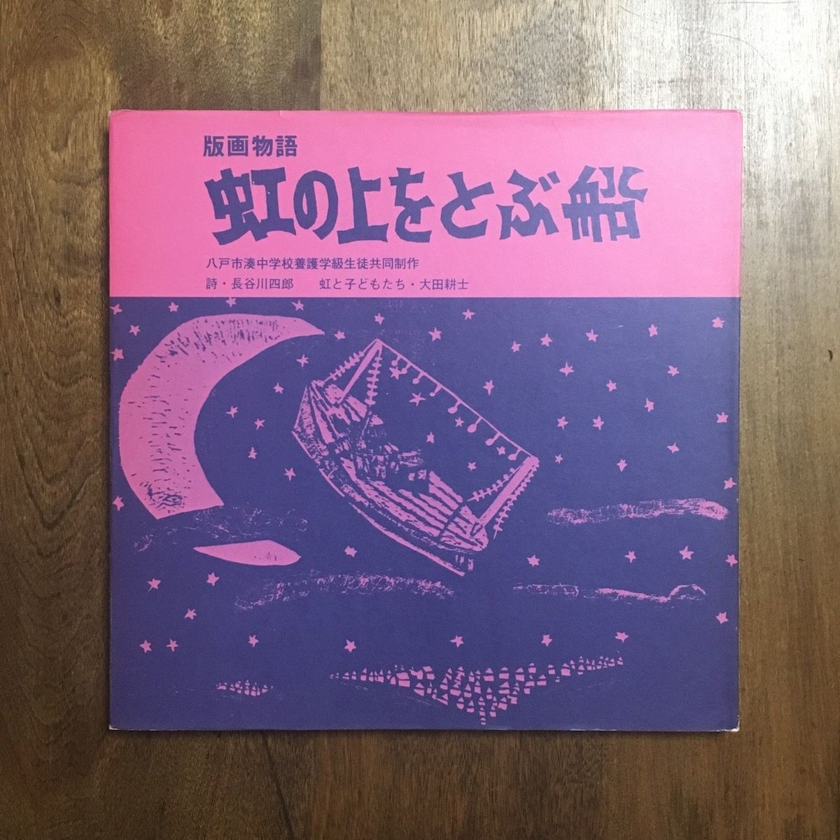 版画物語 虹の上をとぶ船 1976年 朔人社 長谷川四郎 教育版画 ジブリ