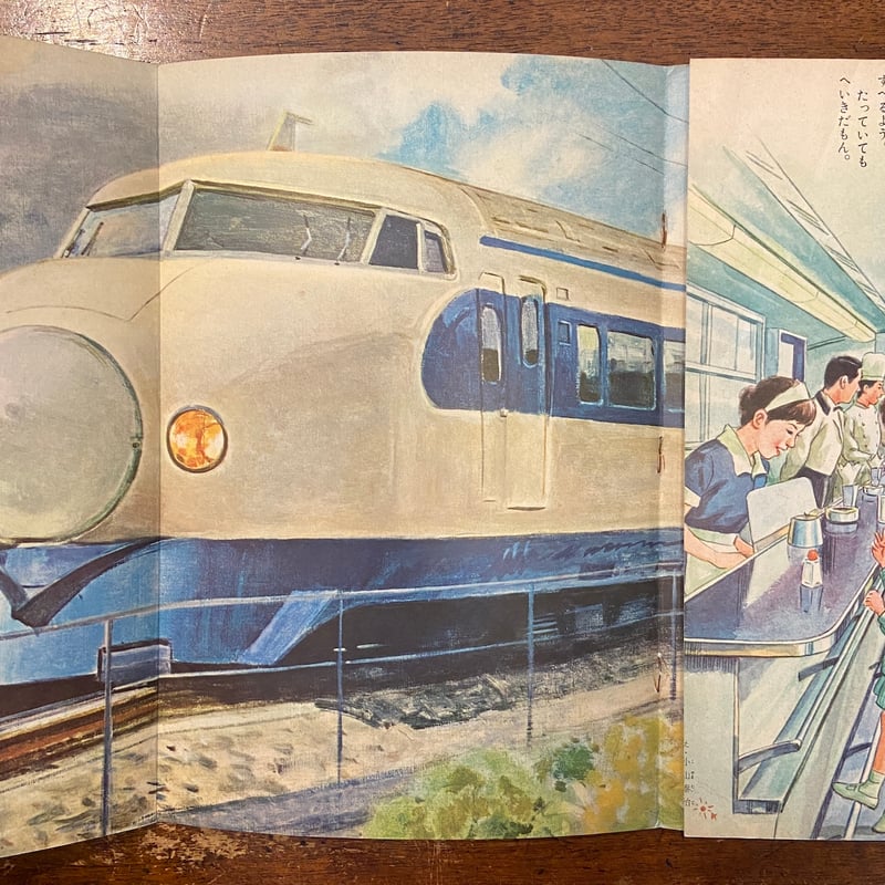 とうかいどうしんかんせん キンダーブック 1964年10月号」吉沢 とうかいどうしんかんせん キンダーブック 1964年10月号」吉沢