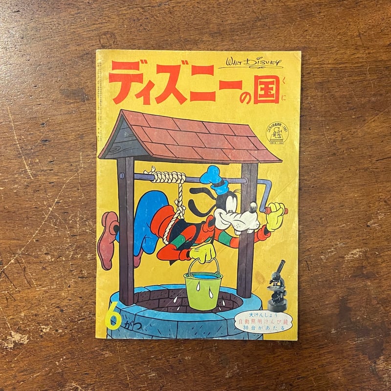 ディズニーの国 1961年6月」 | Frobergue online store