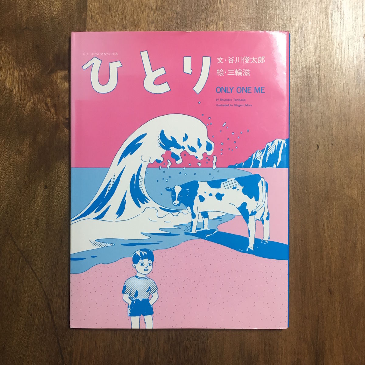 ひとり」谷川俊太郎 文 三輪滋 絵 | Frobergue online store