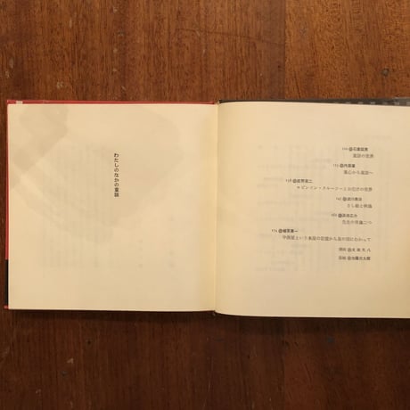 「わたしのなかの童話　随想集」串田孫一／谷内六郎／種村季弘／木島始／庄野英二／内藤濯 他