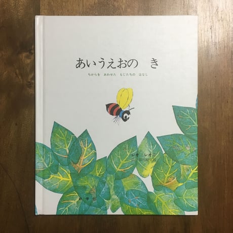 「あいうえおのき」レオ＝レオニ　谷川俊太郎 訳