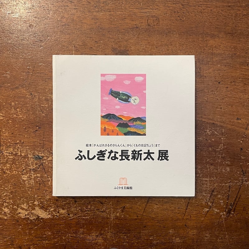 ふしぎな長新太展 図録」ふくやま美術館 | Frobergue online store